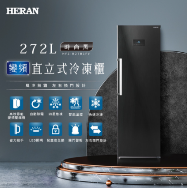 圖片 禾聯HERAN 272公升 變頻直立式冷凍櫃HFZ-B27B1FV