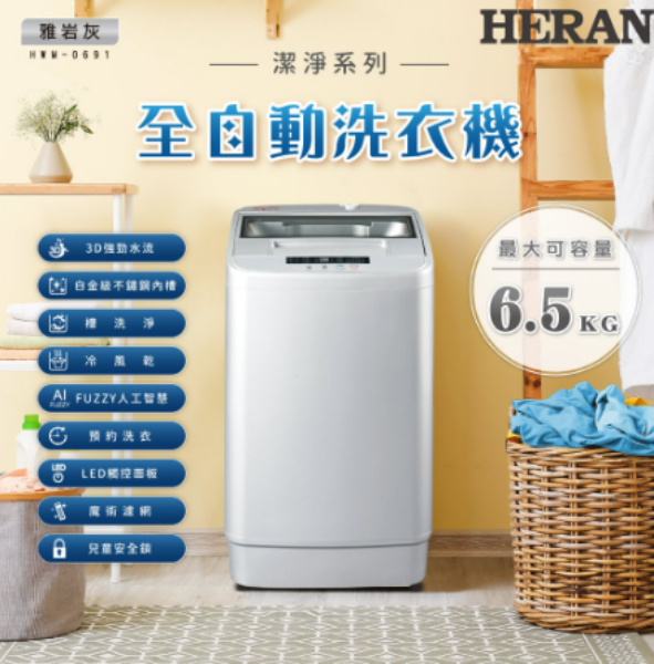 圖片 HERAN禾聯 6.5kg 全自動洗衣機 HWM-0691