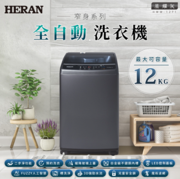 圖片 HERAN 禾聯 極致窄身12公斤超潔淨直立式定頻洗衣機 HWM-1271