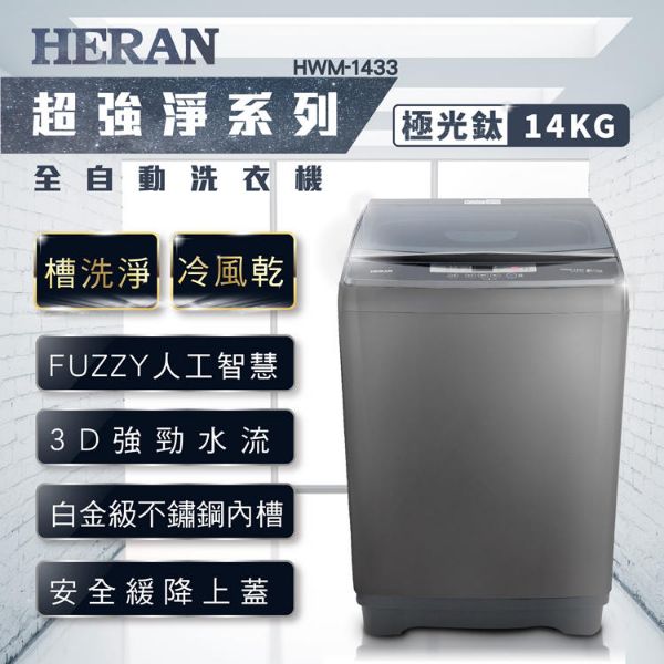 圖片 禾聯 HERAN  14KG全自動洗衣機HWM-1433 極光鈦 強勁系列