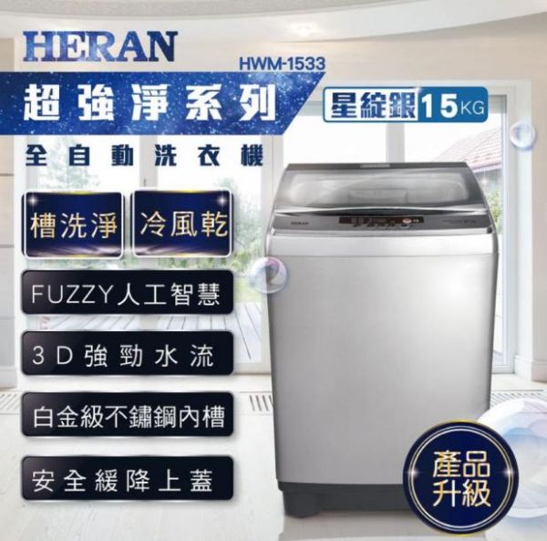 圖片 HERAN禾聯15KG全自動洗衣機 HWM-1533