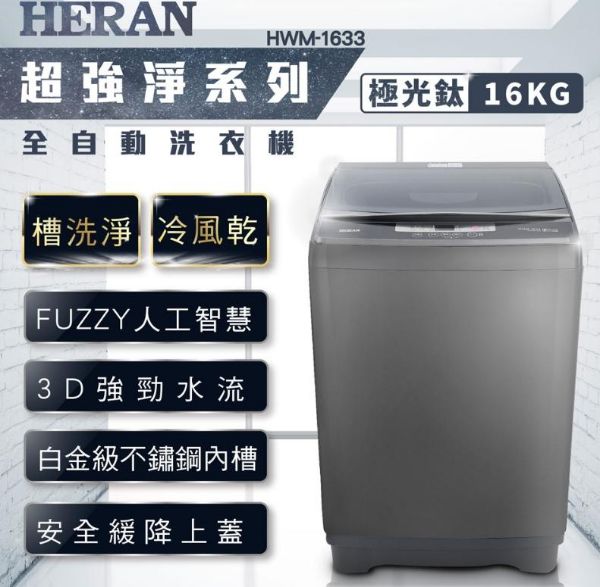 圖片 HERAN禾聯 16KG 定頻直立式洗衣機 HWM-1633