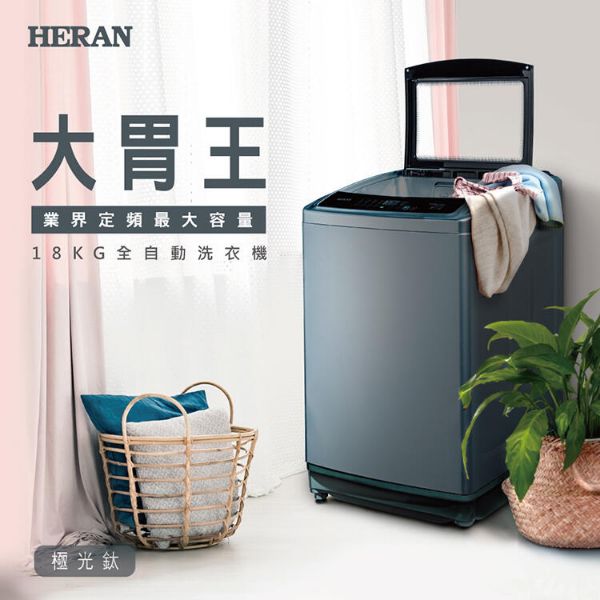 圖片 HERAN 禾聯 18公斤 全自動洗衣機 HWM-1892