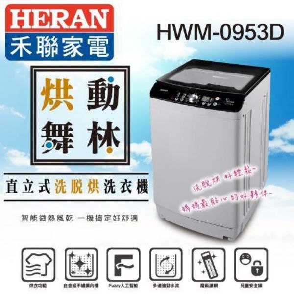 圖片 禾聯 HWM-1053D 10KG直立式洗烘脫洗衣機