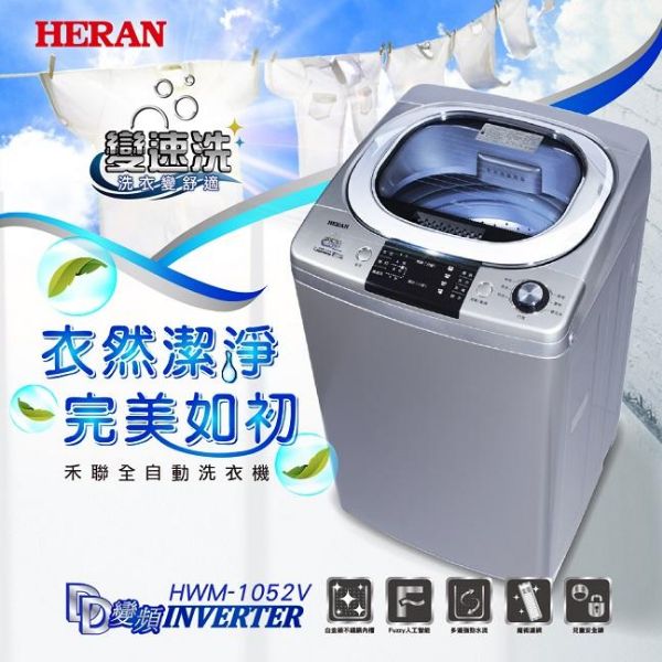 圖片 HERAN禾聯 10KG DD直驅變頻全自動洗衣機HWM-1052V