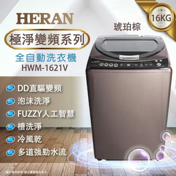 圖片 HERAN 禾聯 16公斤 極淨變頻 全自動洗衣機 HWM-1621V