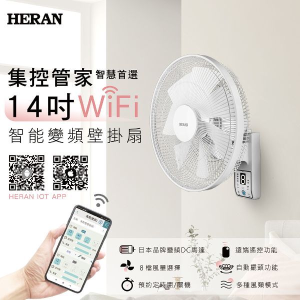 圖片 禾聯14吋WIFI智能變頻壁掛風扇HLF-14CH72W