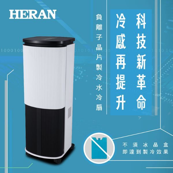 圖片 禾聯HERAN 10L負離子晶片製冷水冷扇 HWF-10JL010