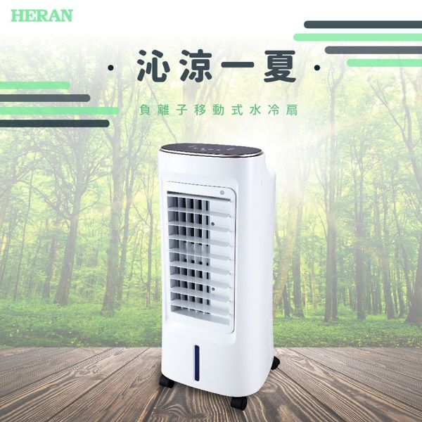 圖片 HERAN禾聯 6L負離子移動式水冷扇HWF-06J1