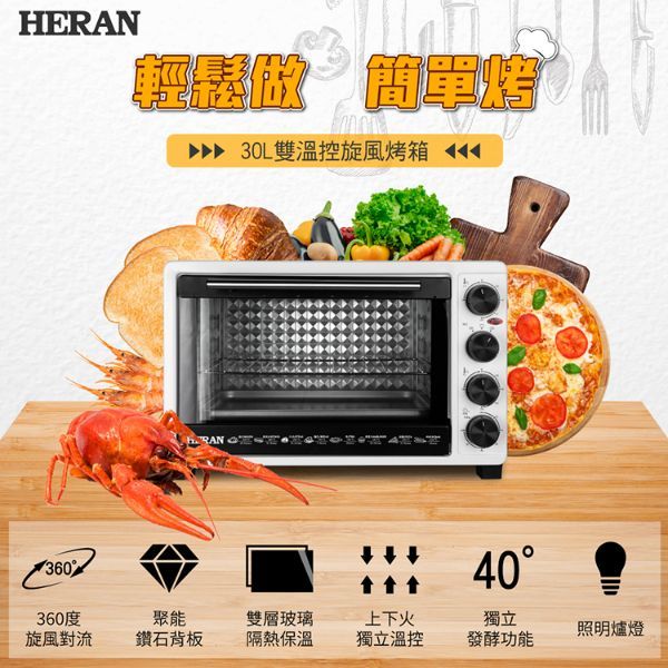 圖片 HERAN禾聯 30L雙溫控旋風烤箱 HEO-30GL010