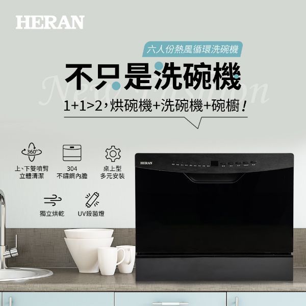 圖片 禾聯 HERAN 六人份熱風循環洗碗機-HDW-06BT010