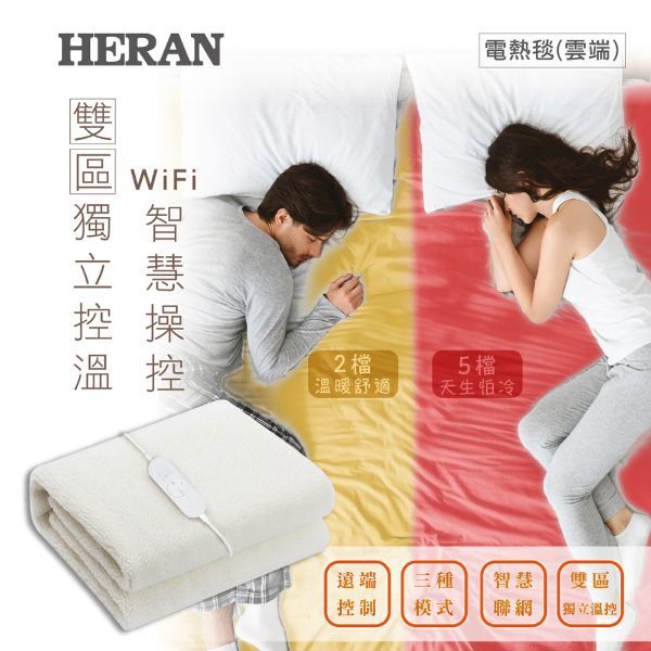 圖片 HERAN禾聯 WIFI智能溫控雙人電熱毯 HEB-12NB05W