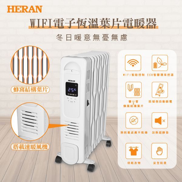 圖片 HERAN禾聯 WIFI電子恆溫葉片式電暖器-11片式 HOH-15CRB2W