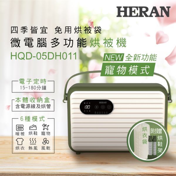 圖片 HERAN禾聯 微電腦多功能烘被機 HQD-05DH011