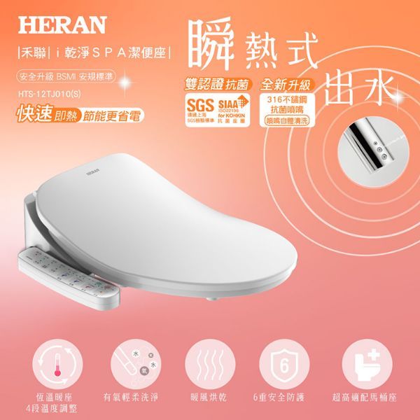 圖片 HERAN禾聯 瞬熱式溫水洗淨便座 HTS-12TJ010(S)