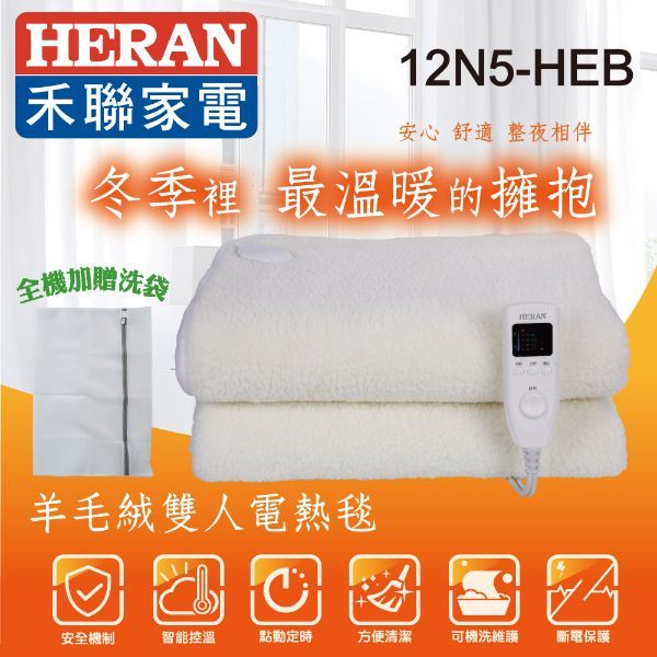 圖片 HERAN HEB-12N5 羊毛絨雙人電熱毯 電毯 發熱墊 冬日必備 五段溫控 生活家電 秋冬