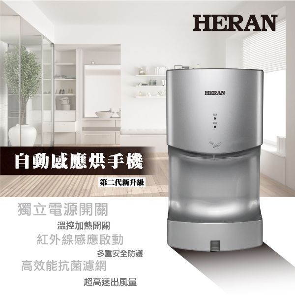 圖片 禾聯 HERAN 自動感應烘手機HHD-14AK01S 銀色