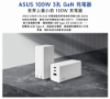 圖片 ASUS 100W 3孔 GaN 充電器(AC100-02) 快速充電 附-多國轉接頭 (ZenBook / VivoBook)