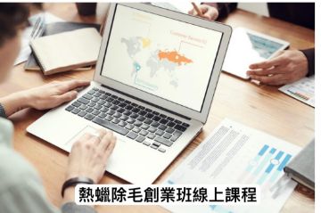 圖片 線上課程-熱蠟除毛創業班