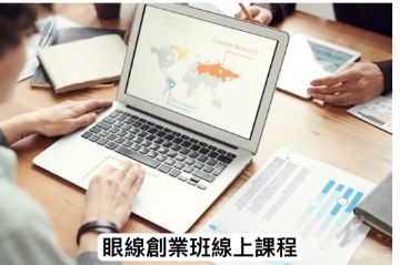 圖片 線上課程-眼線創業班