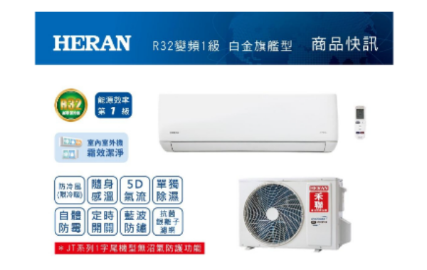 圖片 HERAN禾聯HI-JT411H-HO-JT41H變頻一級冷暖分離式冷氣 適用8-9坪