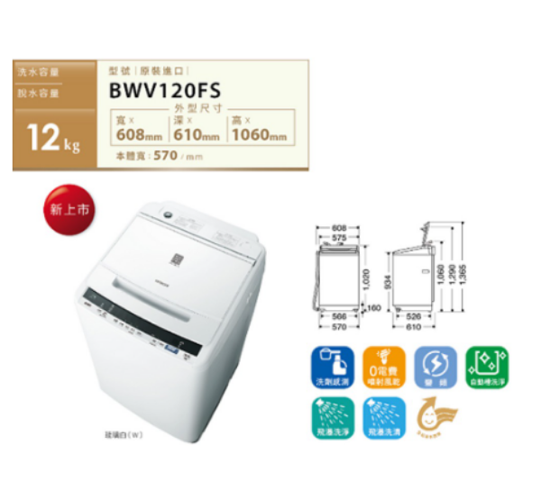 圖片 HITACHI 日立 12KG 洗劑感測洗衣機 琉璃白 BWV120FS