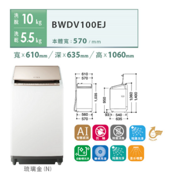 圖片 HITACHI 日立 AI 直立洗脫烘 洗衣機 琉璃金 BWDV100EJ-N