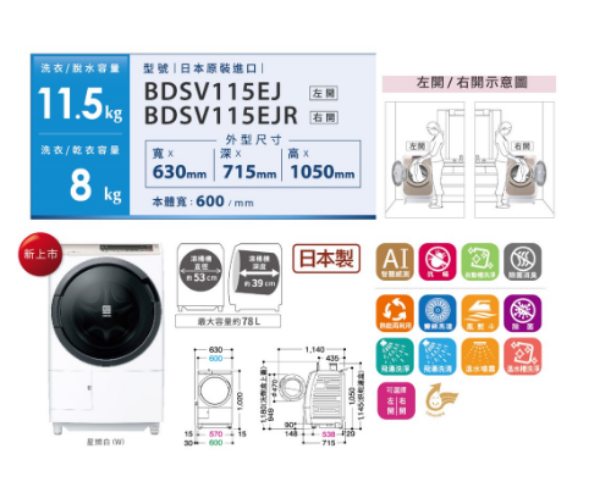 圖片 HITACHI 日立 IoT 11.5KG 滾筒洗脫烘 BDSX115FJ左開／BDSX115FJR右開