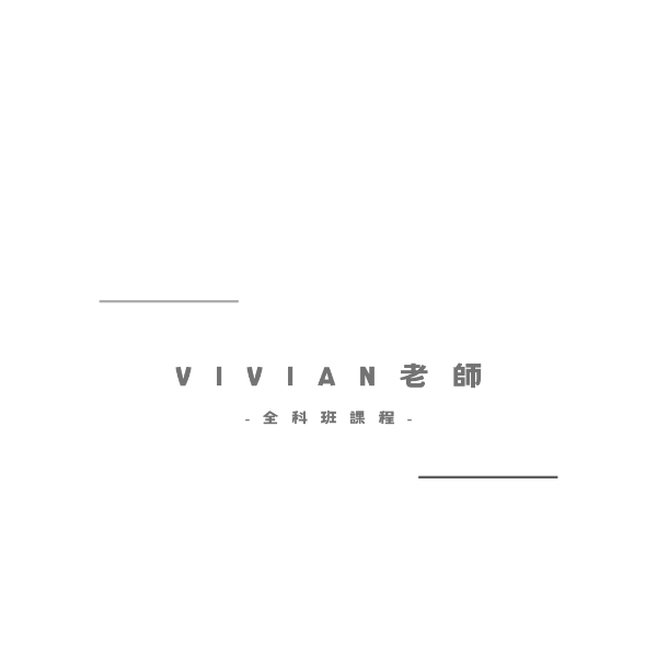 圖片 VIVIAN老師全科課程