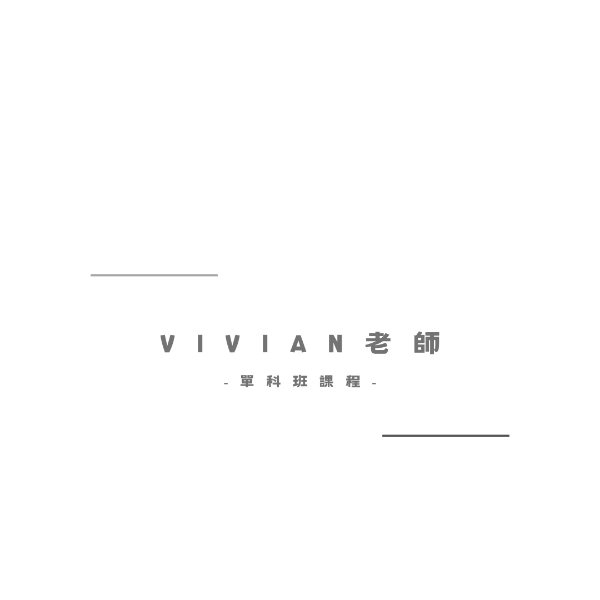 圖片 VIVIAN老師單科課程