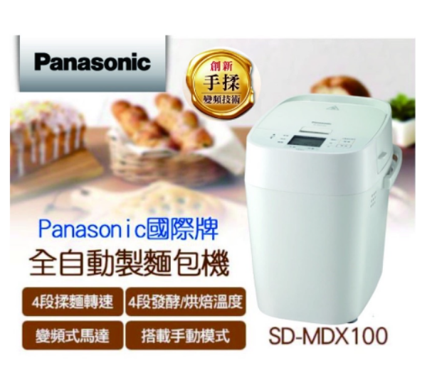 圖片 Panasonic國際牌全自動製麵包機 SD-MDX100