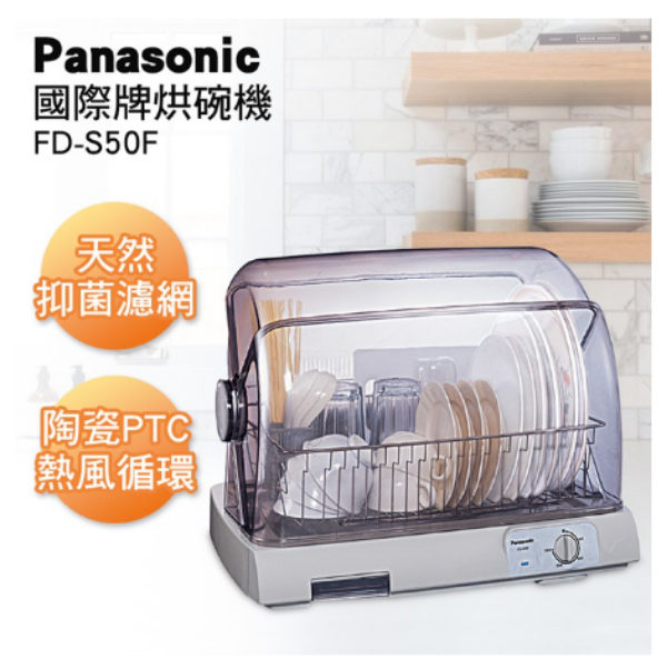 圖片 Panasonic國際牌 PTC熱風烘碗機FD-S50F