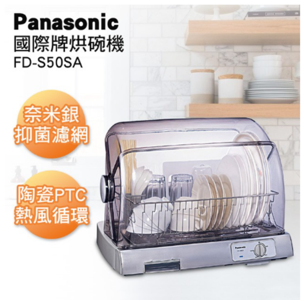 圖片 Panasonic 國際牌 奈米銀濾網烘碗機 FD-S50SA