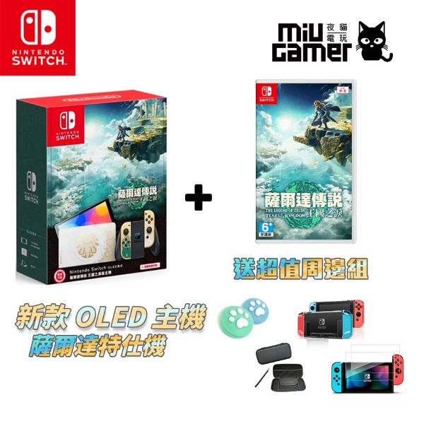 圖片 任天堂 Nintendo Switch (OLED款式) 薩爾達傳說 王國之淚特仕機 主機基本含遊戲套組