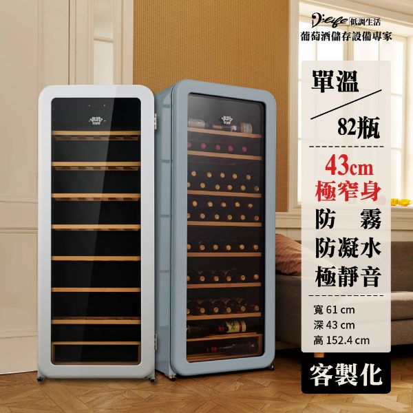 圖片 【客製化】D’LIFE復古紅酒櫃82瓶(單溫)