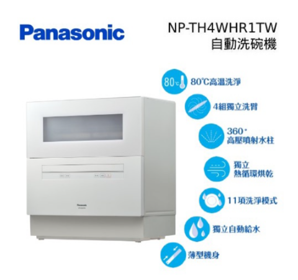 圖片 Panasonic國際牌 桌上型 全方位強淨除菌 自動洗碗機 NP-TH4WHR1TW