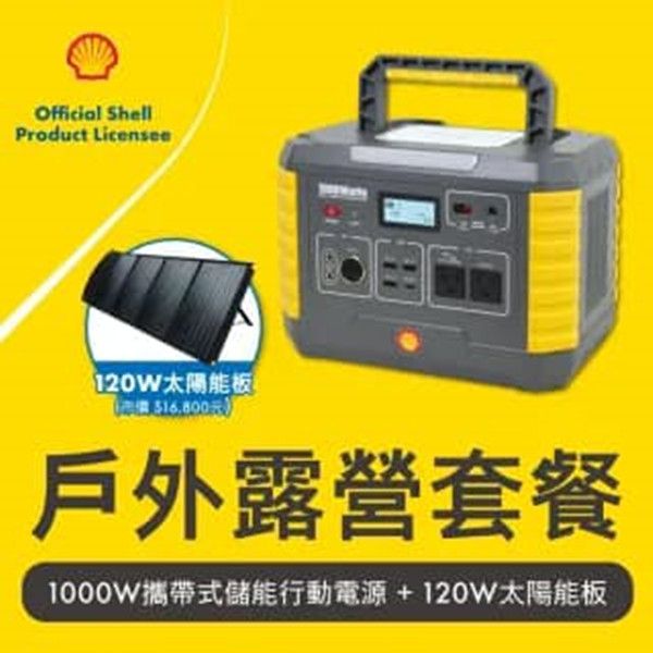 圖片 殼牌MP1000行動電源搭配120w攜帶 式太陽板充電組