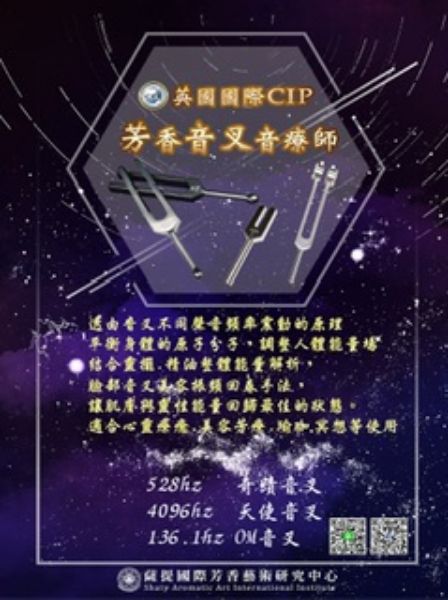 圖片 國際CIP芳香音叉音療師