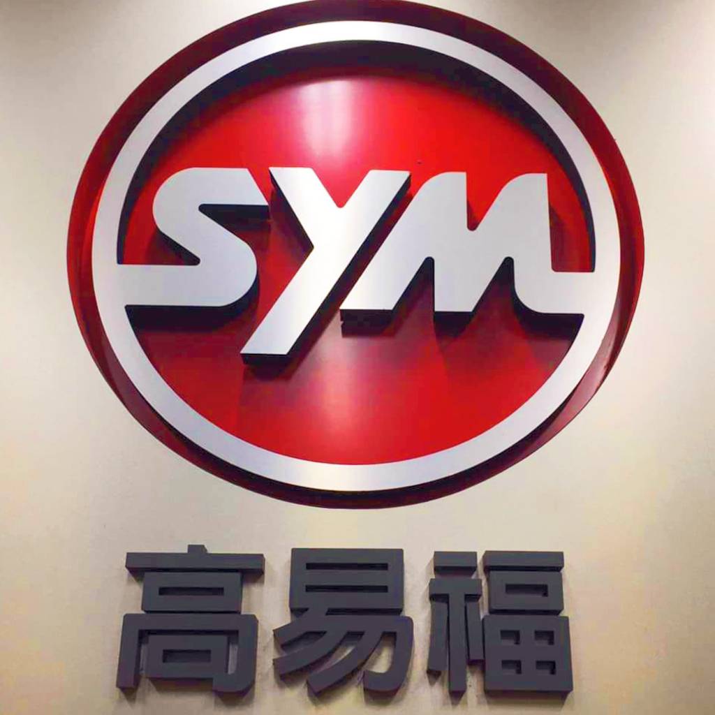 SYM高易福車業