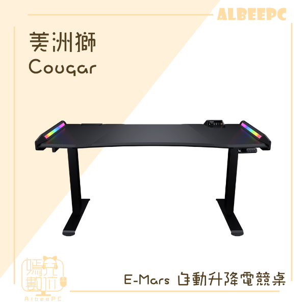 圖片 Cougar 美洲獅 E-Mars 自動升降電競桌