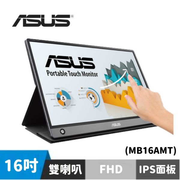 圖片 ASUS ZenScreen MB16AMT 可攜式觸控螢幕 (16吋/FHD/Type-C/觸控/IPS)