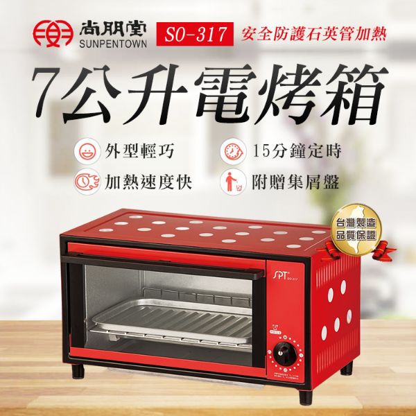 圖片 【尚朋堂】7L電烤箱 SO-317