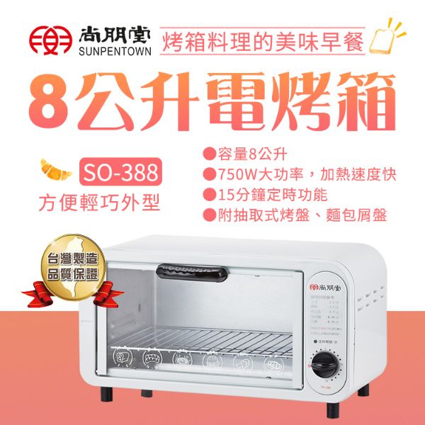 圖片 【尚朋堂】8L電烤箱 SO-388