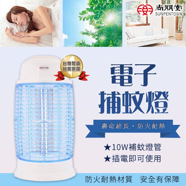 圖片 【尚朋堂】2022新安規10W電子捕蚊燈 SET-2210