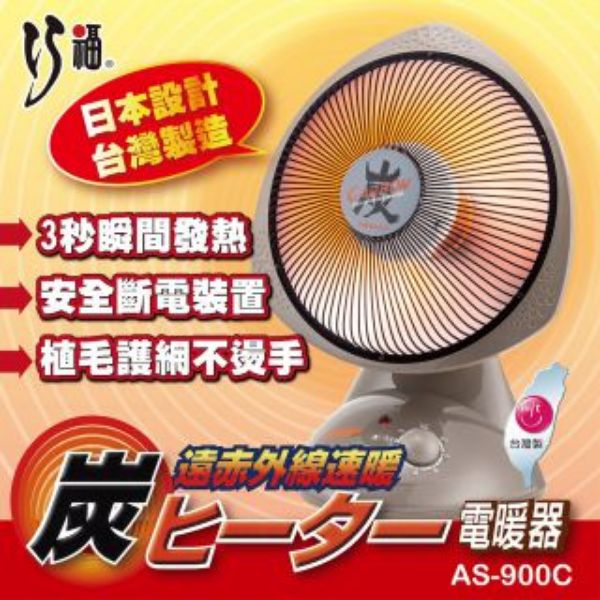 圖片 【巧福】炭素纖維電暖器 AS-900C (小) 台灣製 