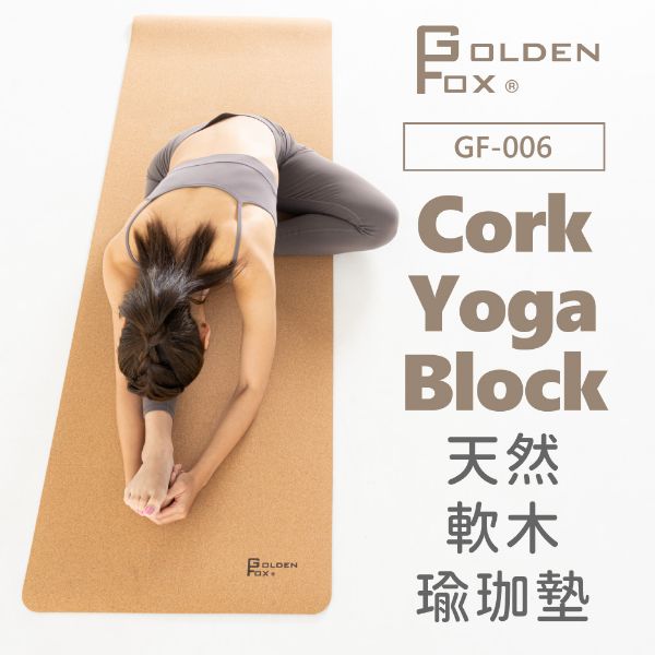 圖片 【Golden Fox】天然軟木瑜珈墊 Cork Yoga Mat GF-006