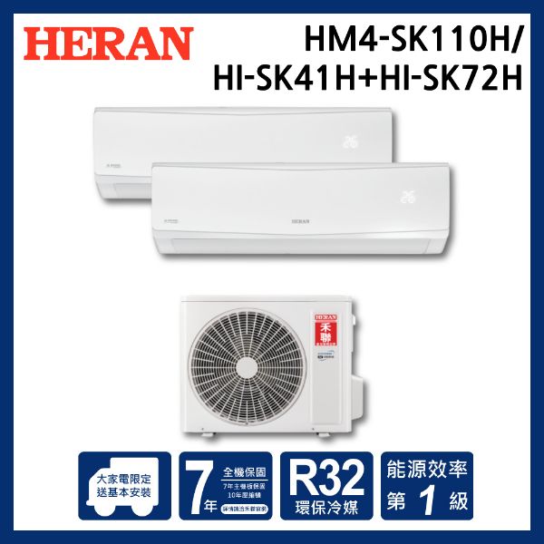 圖片 HM4-SK110H/HI-SK41H+HI-SK72H禾聯冷氣變頻SK系列一對二壁掛式自由配冷暖型變頻冷氣