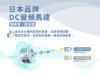圖片 禾聯16吋奈米銀雙效抑菌DC風扇HDF-16AH72B