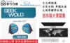 圖片 ─ 新竹立聲 ─ 加贈 超大滑鼠墊 Geek Wold GK100 歡迎至門市試聽 9單體 火力超強的啦