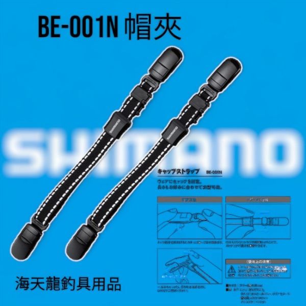 圖片 SHIMANO BE-001N 帽夾  